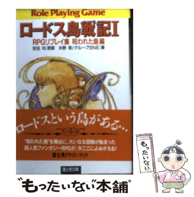 【中古】 ロードス島戦記 RPGリプレイ集呪われた島編 1 (富士見文庫 富士見ドラゴンブック 244) / 安田均、水野良  グループSNE / 富士見書房 [文庫]【メール便送料無料】の通販は 5,125円