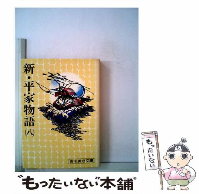 中古】 新・平家物語 8 （吉川英治文庫） / 吉川 英治 / 講談社 [文庫