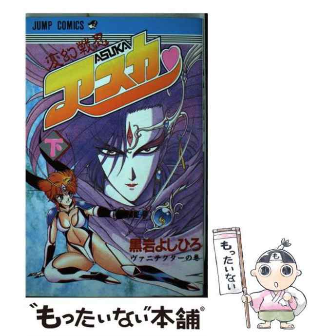 【中古】 変幻戦忍アスカ 2 （ジャンプコミックス） / 黒岩 よしひろ / 集英社 [コミック]【メール便送料無料】｜au PAY マーケット