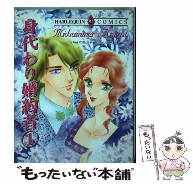 中古】 身代わり婚約者 1 (エメラルドコミックス ハーレクイン