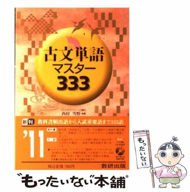 古典単語マスター333 - 語学・辞書・学習参考書