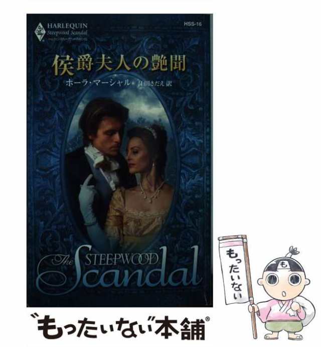 【中古】 侯爵夫人の艶聞 （ハーレクイン・スティープウッド・スキャンダル） / ポーラ マーシャル、 江田 さだえ / ハーパーコリンズ・｜au  PAY マーケット