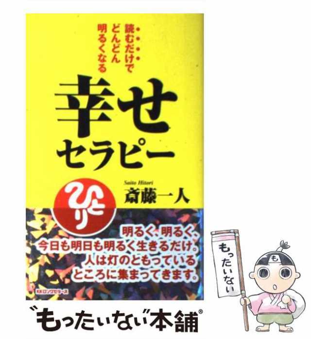 中古 幸せセラピー 読むだけでどんどん明るくなる ムック の本 斎藤一人 ロングセラーズ 新書 メール便送料無料 の通販はau Pay マーケット もったいない本舗