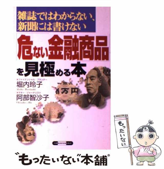 PAY　au　雑誌ではわからない、新聞には書けない　PAY　（ベストBUSINESSシリーズ）　マーケット－通販サイト　堀内　「危ない金融商品」を見極める本　阿部　智沙の通販はau　マーケット　もったいない本舗　中古】　玲子、