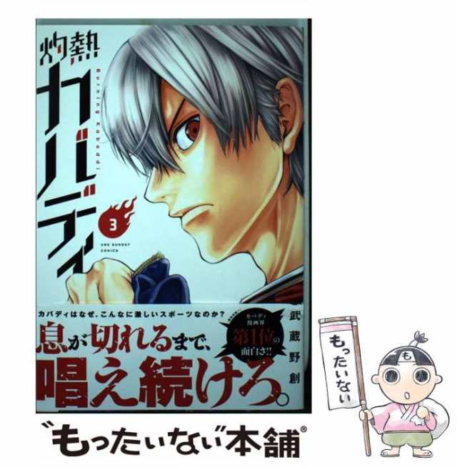 中古】 灼熱カバディ 3 （裏少年サンデーコミックス） / 武蔵野 創