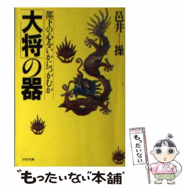 男は勝たねば面白くない 必勝不敗の人間学/ダイヤモンド社/邑井操