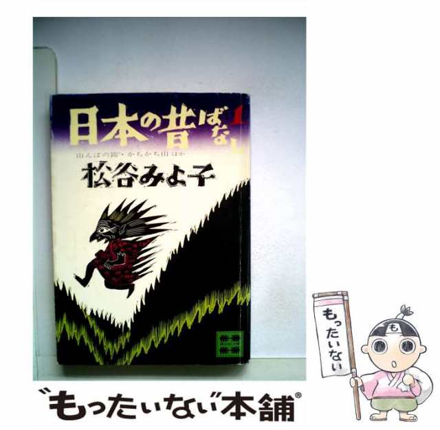 【中古】 日本の昔ばなし 1 （講談社文庫） / 松谷 みよ子 / 講談社 [文庫]【メール便送料無料】｜au PAY マーケット 900円