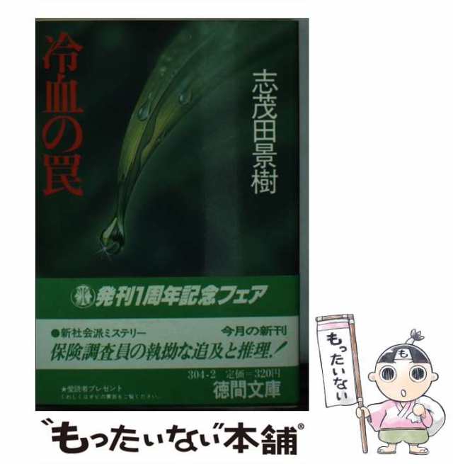 中古】 冷血の罠 (徳間文庫) / 志茂田景樹 / 徳間書店 [その他