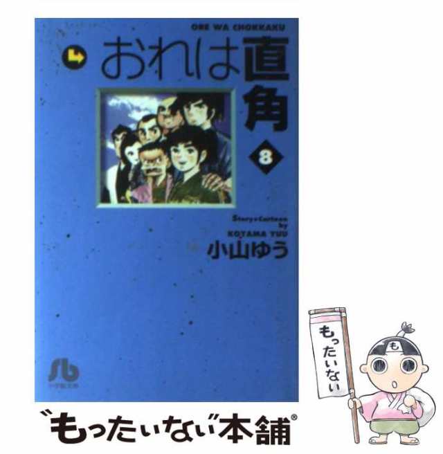 おれは直角 ８/小学館/小山ゆう1997年07月20日 - その他