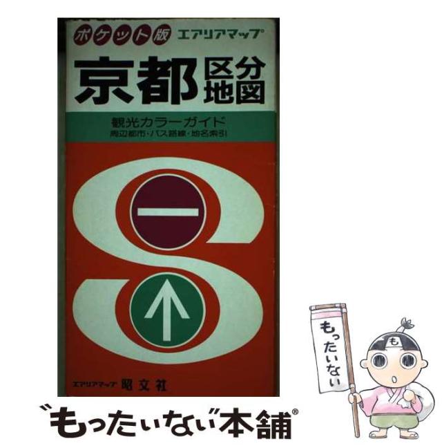 【中古】 京都区分地図 観光カラーガイド (エアリアマップ ポケット版) / 昭文社 / 昭文社 [単行本]【メール便送料無料】