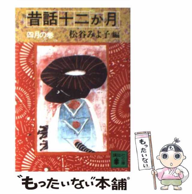 中古】 昔話十二か月 4月の巻 (講談社文庫) / 松谷みよ子 / 講談社