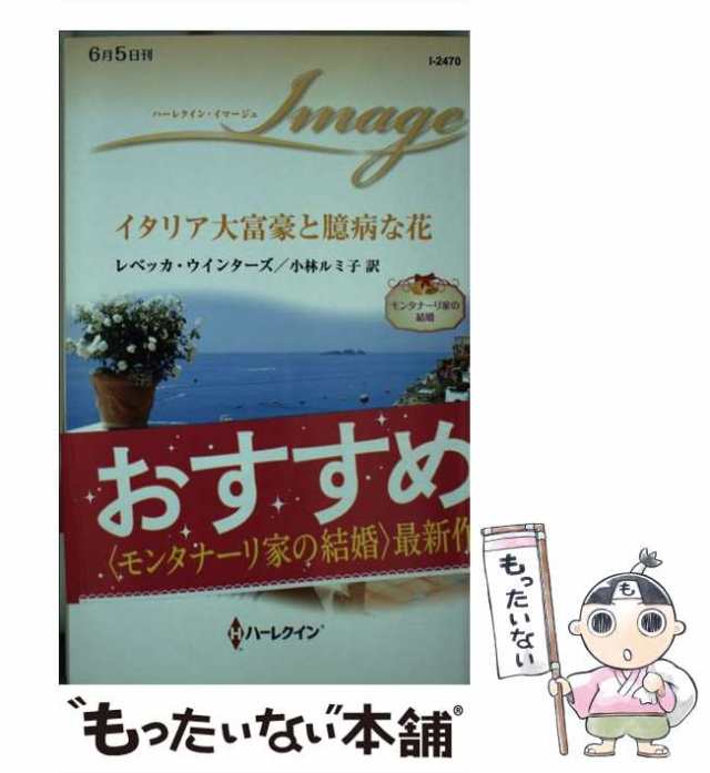 中古】 イタリア大富豪と臆病な花 (ハーレクイン・イマージュ I2470