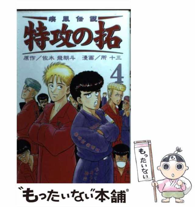 【中古】 疾風伝説特攻の拓 4 (REKC) / 佐木飛朗斗、所十三 / 講談社 [コミック]【メール便送料無料】｜au PAY マーケット