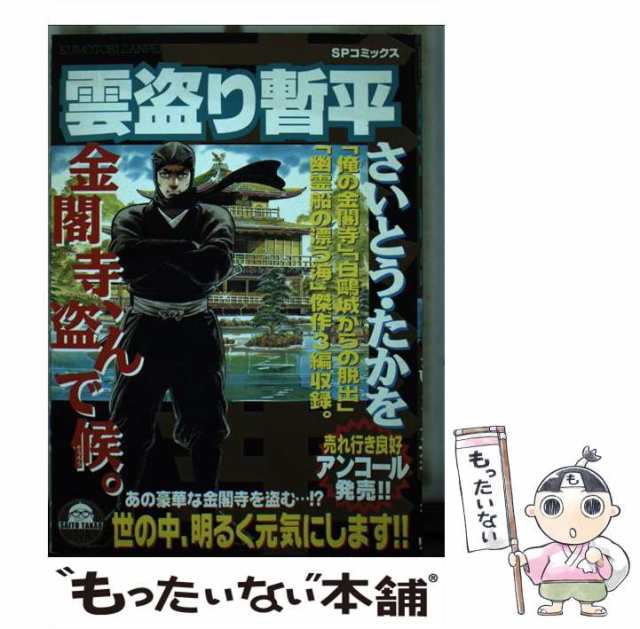 PAY　金閣寺、盗んで候。　たかを　中古】　さいとう　マーケット　もったいない本舗　（SPコミックス）　PAY　[コミック]【メール便送料無料】の通販はau　雲盗り暫平　au　リイド社　マーケット－通販サイト