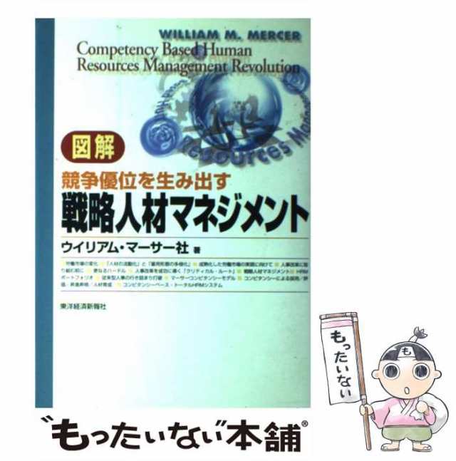 マーケット　ウイリアム・マーサー社、ウイリアムマーサー社　東洋経済新報社　[単行本]【メの通販はau　マーケット－通販サイト　PAY　もったいない本舗　au　PAY　中古】　図解競争優位を生み出す戦略人材マネジメント