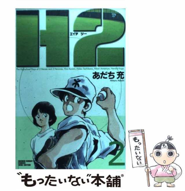 【中古】 H2 2 (少年サンデーコミックスワイド版) / あだち 充 / 小学館 [コミック]【メール便送料無料】｜au PAY マーケット