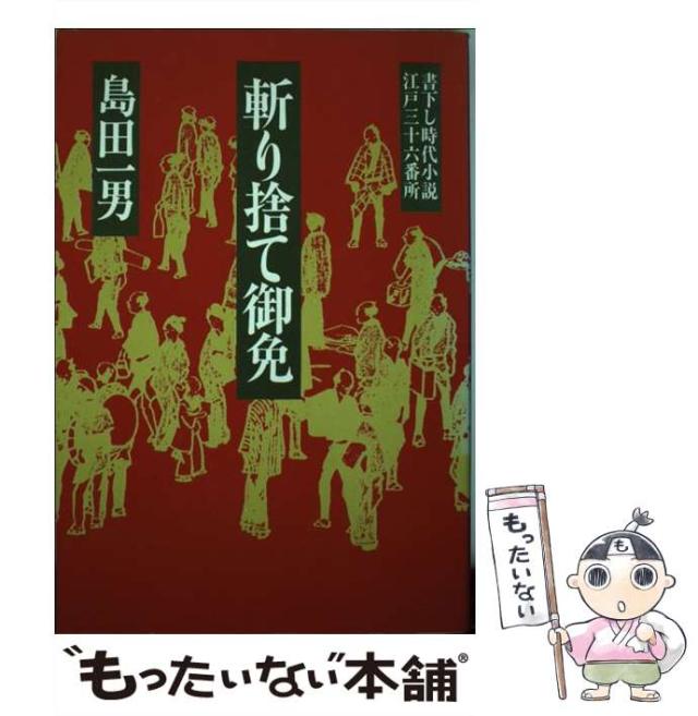 中古】 斬り捨て御免 江戸三十六番所 / 島田 一男 / 青樹社