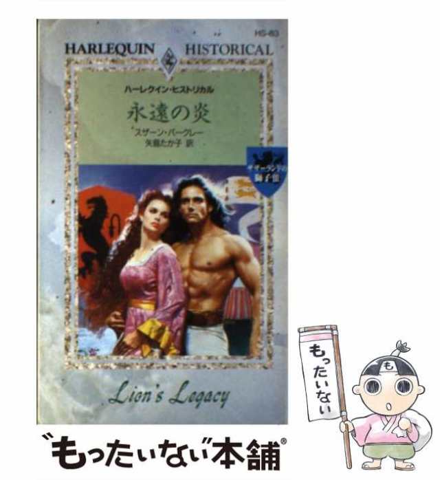 【中古】 永遠の炎 サザーランドの獅子3 (ハーレクイン・ヒストリカル・ロマンス HS83) / スザーン・バークレー、矢島たか子 / ハーレク｜au  PAY マーケット