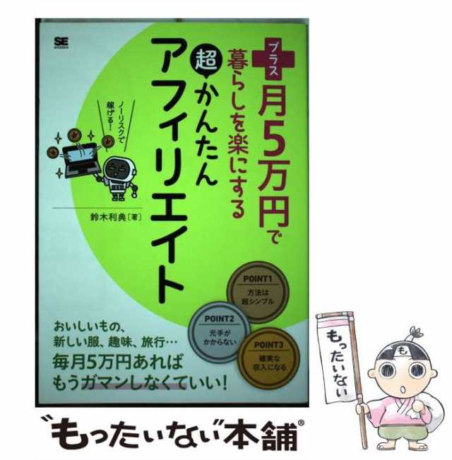 中古】　プラス月5万円で暮らしを楽にする超かんたんアフィリエイト　もったいない本舗　鈴木　マーケット　翔泳社　利典　PAY　[単行本（ソフトカバー）]【メール便送料無料の通販はau　au　PAY　マーケット－通販サイト