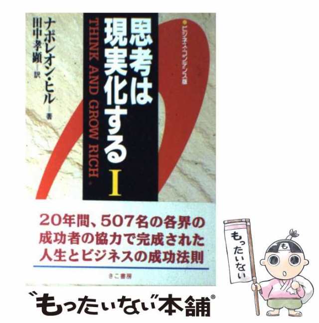 思考は現実化する 1 ビジネス・コンデンス版 - 人文