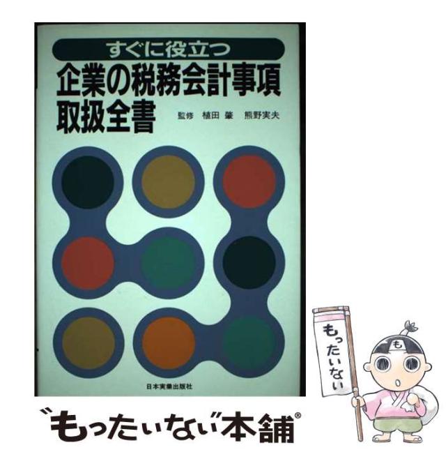 【中古】 すぐに役立つ企業の税務会計事項取扱全書 最新版/日本実業出版社/日本実業出版社 中古】 すぐに役立つ企業の税務会計事項取扱全書 改訂新版