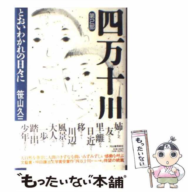 中古】 四万十川 第2部 とおいわかれの日々に / 笹山久三 / 河出書房新