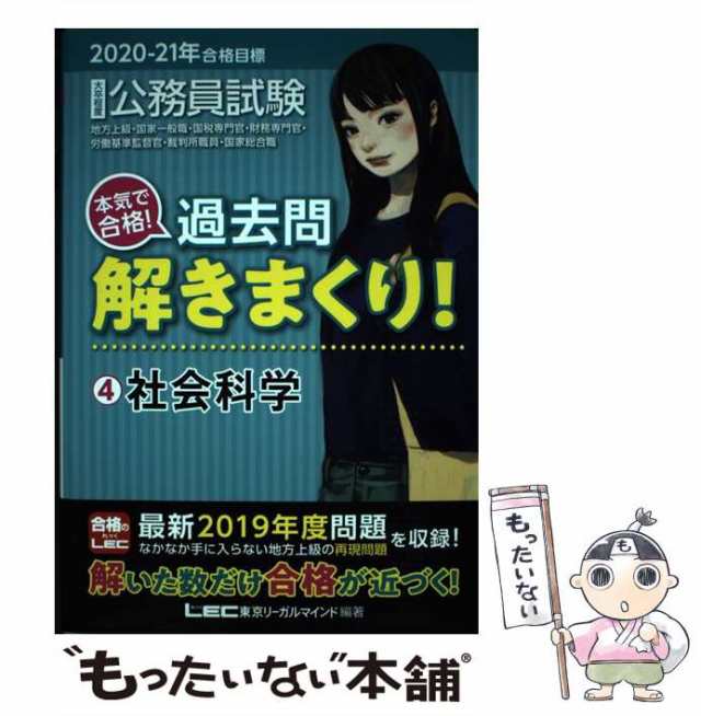 大卒程度公務員試験本気で合格！過去問解きまくり！ １　２０２０－２１年合格目標