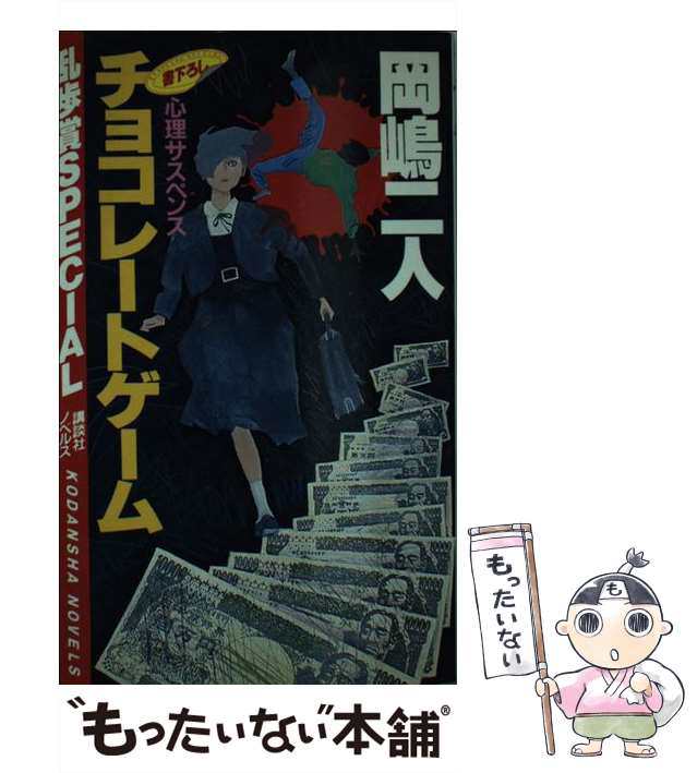 とってもカルディア 青春ユーモア推理/講談社/岡嶋二人岡嶋二人出版社 ...