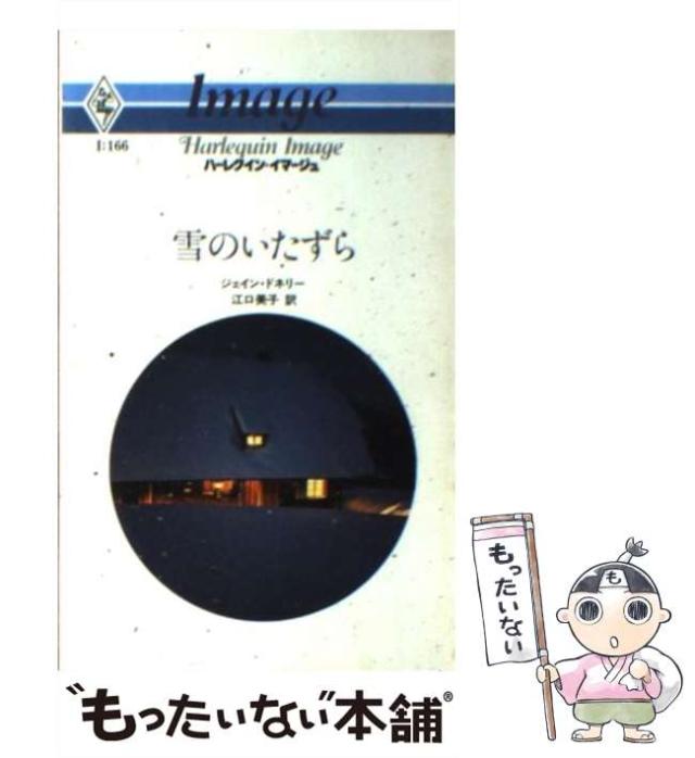 【中古】 雪のいたずら/ハーパーコリンズ・ジャパン/ジェイン・ドネリー 中古】 雪のいたずら （ハーレクイン・イマージュ） / ジェイン