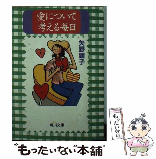 再再販！ 文庫 月刊アッコちゃん 峠のわが家編 矢野 顕子