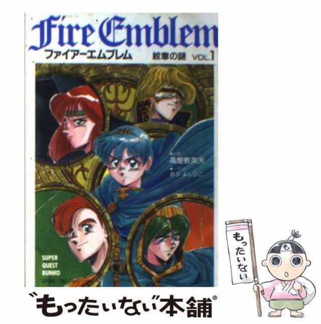 【中古】 ファイアーエムブレム 紋章の謎 VOL．1 （スーパークエスト文庫） / 高屋敷 英夫 / 小学館 [文庫]【メール便送料無料】｜au  PAY マーケット