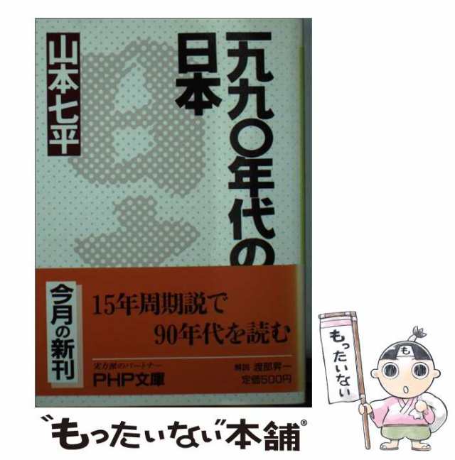 中古】 一九九〇年代の日本 (PHP文庫) / 山本七平 / ＰＨＰ研究所 ...