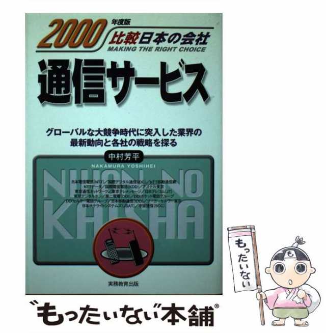 【中古】 通信サービス 2000年度版 (比較日本の会社) / 中村芳平 / 実務教育出版 [単行本]【メール便送料無料】