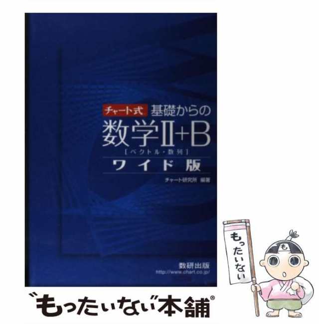 【中古】 チャート式基礎からの数学2＋Bワイド版 ベクトル・数列 / チャート研究所 / 数研出版 [単行本]【メール便送料無料】｜au PAY  マーケット