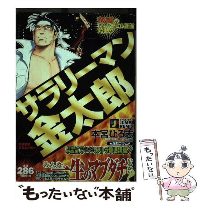 【中古】 サラリーマン金太郎 新規事業立ち上げ編　２/集英社/本宮ひろ志 サラリーマン金太郎 2 入社活躍編 (集英社文庫(コミック版