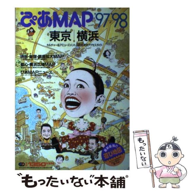 【中古】 カルチャー&アミューズメントスポット完全アクセスガイド (ぴあMOOK ぴあMAP 東京･横浜 ’97-’98) / ぴあ / ぴあ [ムック]【メール便送料無料】