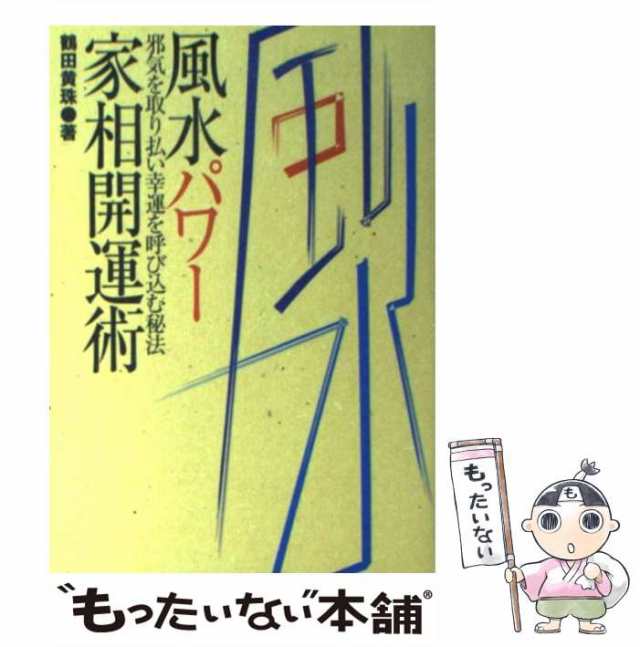 【中古】 風水パワー家相開運術 邪気を取り払い幸運を呼び込む秘法 / 鶴田 黄珠 / 大泉書店 [単行本]【メール便送料無料】｜au PAY マーケット