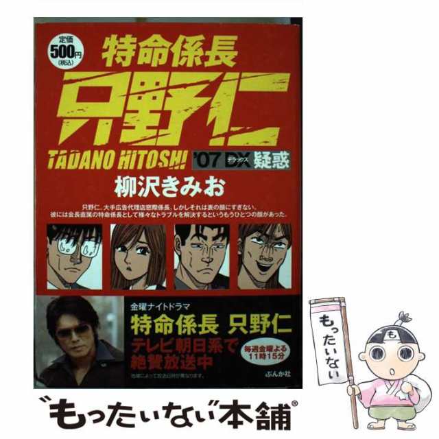 特命係長只野仁 ’０７　ＤＸ（追跡）/ぶんか社/柳沢きみおぶんか社サイズ