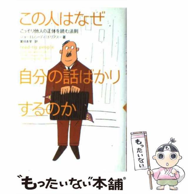 【中古】 この人はなぜ自分の話ばかりするのか こっそり他人の正体を読む法則 / ジョー エレン ディミトリアス、 富田 香里 / エムオン・｜au  PAY マーケット