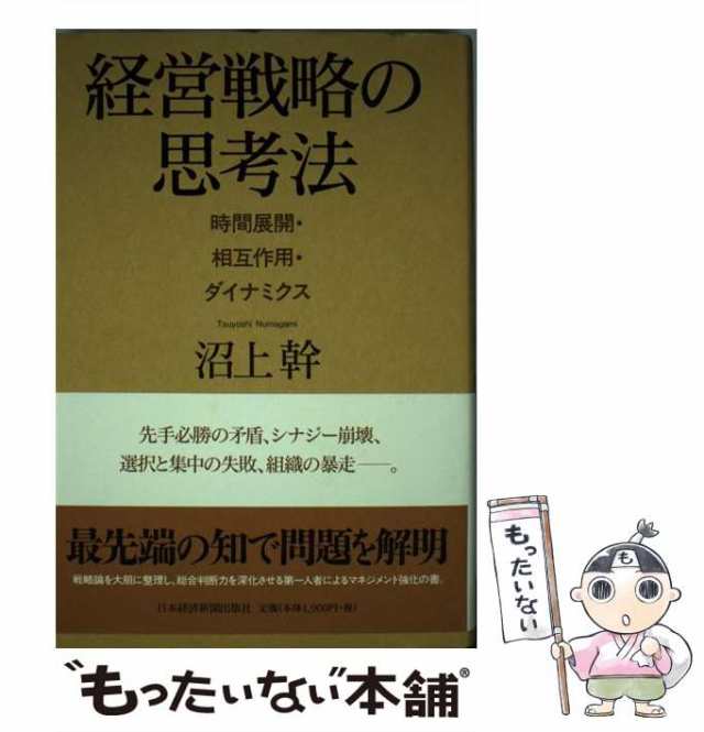 もったいない本舗　経営戦略の思考法　マーケット　幹　PAY　沼上　[単行本]【メール便送料無料】の通販はau　日本経済新聞出版社　中古】　マーケット－通販サイト　au　PAY