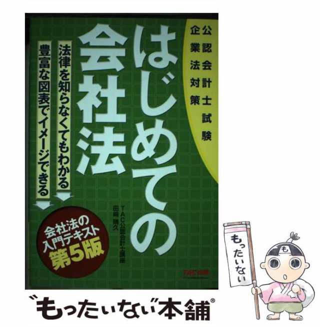 PAY　[単行本（ソフトカバー）]【メール便送の通販はau　マーケット－通販サイト　田崎晴久　中古】　第5版　マーケット　はじめての会社法　au　PAY　公認会計士試験企業法対策　TAC株式会社出版事業部　もったいない本舗