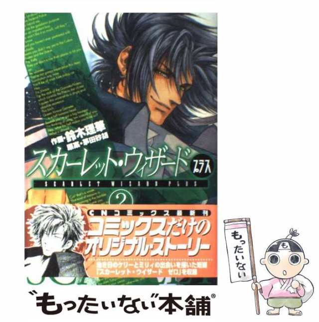 中古 スカーレット ウィザードプラス 2 Cnc Comics 鈴木 理華 茅田 砂胡 中央公論新社 コミック メール便送料無料 の通販はau Pay マーケット もったいない本舗