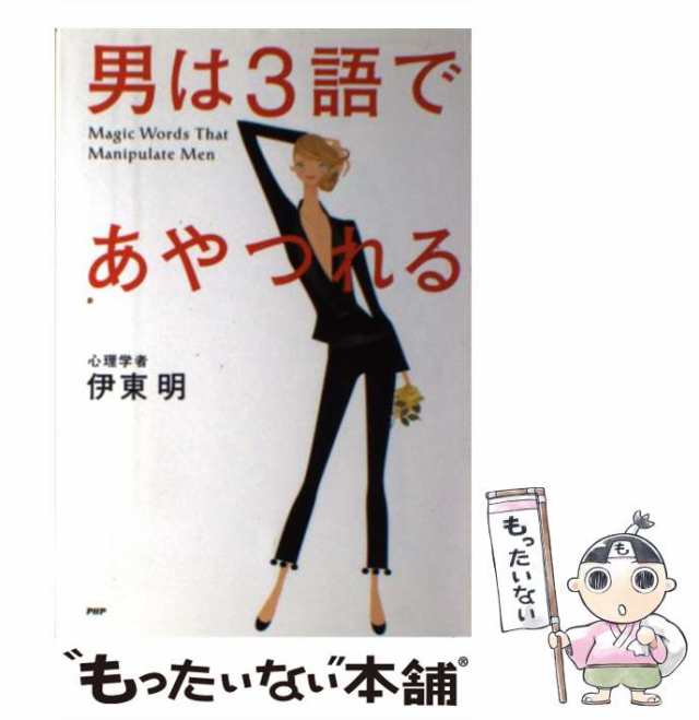 【中古】 男は3語であやつれる / 伊東 明 / ＰＨＰ研究所 [単行本]【メール便送料無料】｜au PAY マーケット