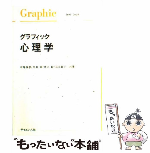 中古】 グラフィック心理学 （Graphic text book） / 北尾 倫彦