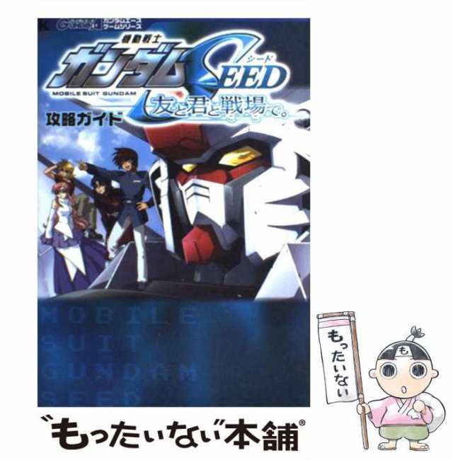 (Kadokawa　もったいない本舗　中古】　マーケット－通販サイト　機動戦士ガンダムseed友と君と戦場で。攻略ガイド　角川書店　PAY　ガンダムエースゲームシリーズ)　game　collection　角の通販はau　マーケット　au　PAY