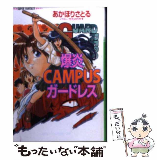 爆炎CAMPUSガードレス