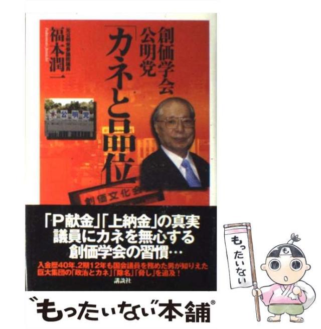 【中古】 創価学会・公明党「カネと品位」 / 福本 潤一 / 講談社 [単行本]【メール便送料無料】の通販はau PAY マーケット