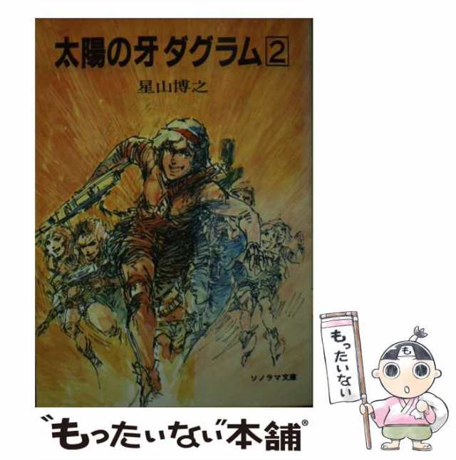 【中古】 太陽の牙ダグラム 2 （ソノラマ文庫） / 星山 博之 / 朝日ソノラマ [文庫]【メール便送料無料】｜au PAY マーケット