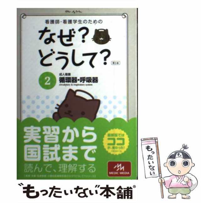 【中古】 看護師・看護学生のためのなぜ?どうして? 2 循環器・呼吸器 成人看護 第5版 / 医療情報科学研究所 / メディックメディア [単行｜au  PAY マーケット