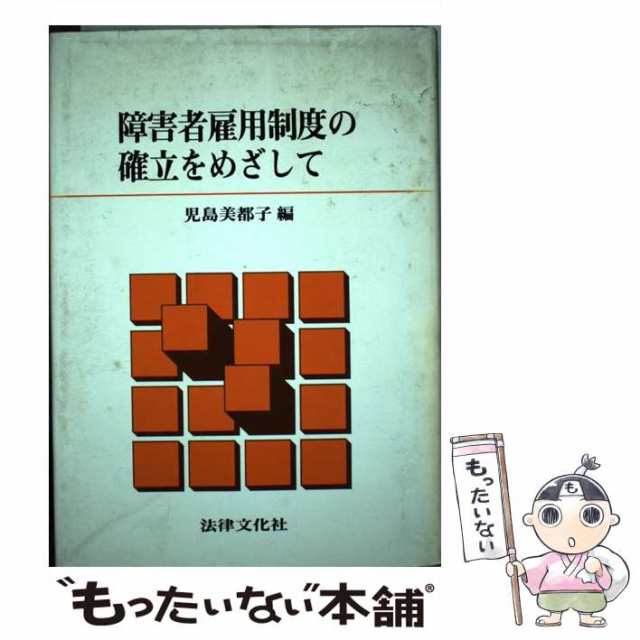 【中古】 障害者雇用制度の確立をめざして / 児島 美都子 / 法律文化社 [ペーパーバック]【メール便送料無料】